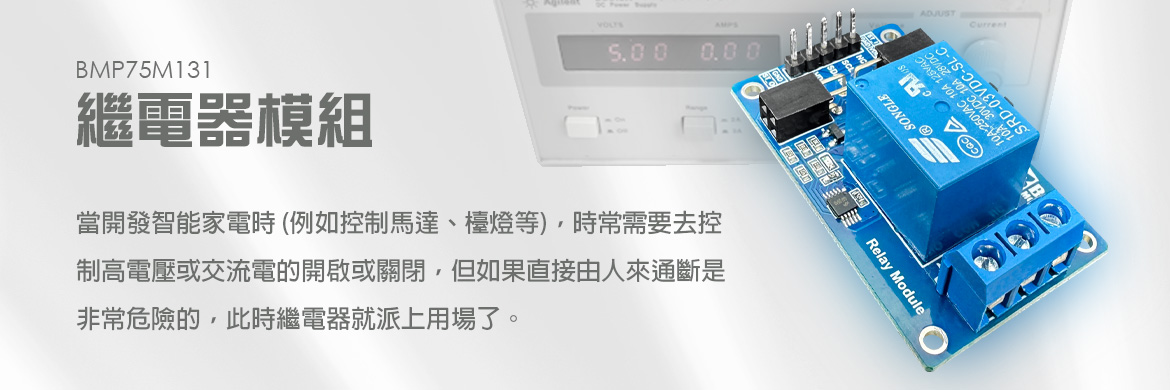 繼電器模組